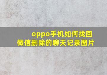 oppo手机如何找回微信删除的聊天记录图片