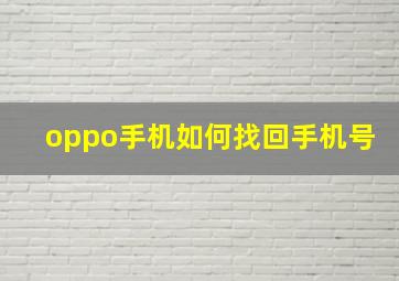 oppo手机如何找回手机号