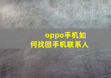 oppo手机如何找回手机联系人