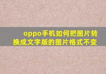 oppo手机如何把图片转换成文字版的图片格式不变