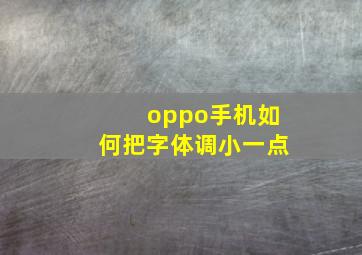 oppo手机如何把字体调小一点