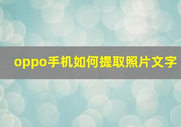 oppo手机如何提取照片文字