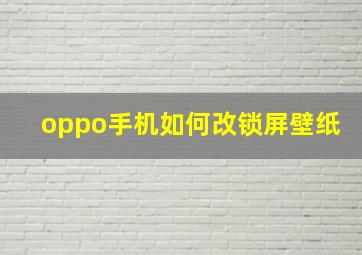 oppo手机如何改锁屏壁纸