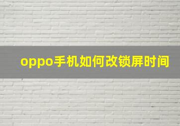 oppo手机如何改锁屏时间