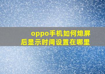 oppo手机如何熄屏后显示时间设置在哪里