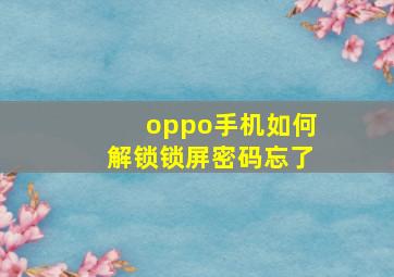 oppo手机如何解锁锁屏密码忘了