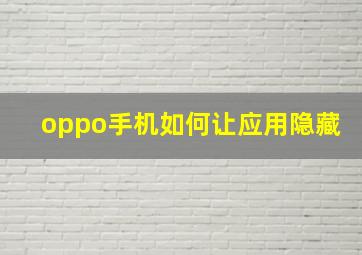 oppo手机如何让应用隐藏