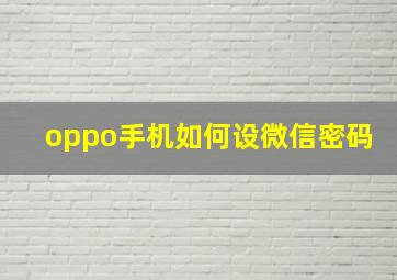 oppo手机如何设微信密码