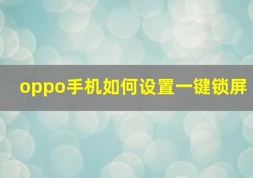 oppo手机如何设置一键锁屏