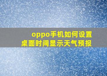 oppo手机如何设置桌面时间显示天气预报