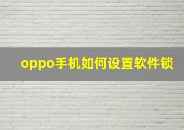 oppo手机如何设置软件锁