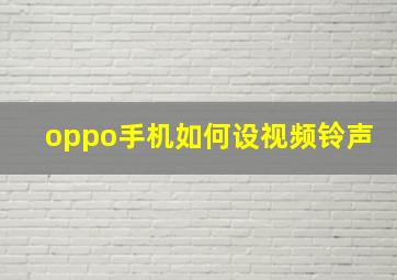 oppo手机如何设视频铃声