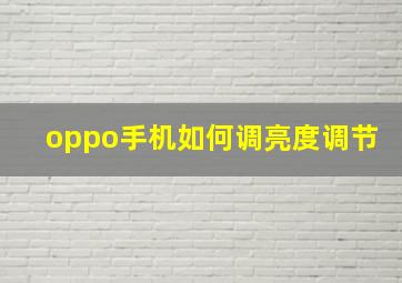 oppo手机如何调亮度调节