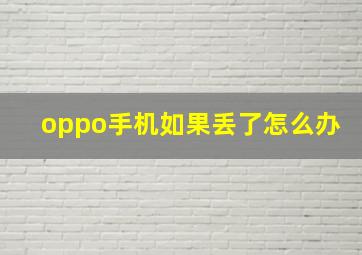 oppo手机如果丢了怎么办