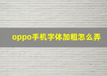 oppo手机字体加粗怎么弄