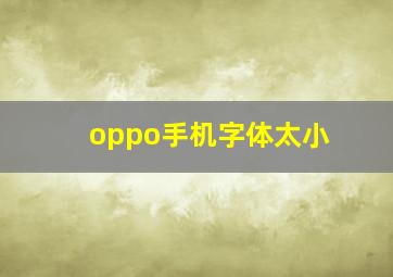 oppo手机字体太小