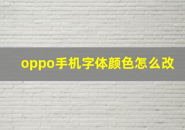 oppo手机字体颜色怎么改