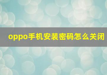 oppo手机安装密码怎么关闭