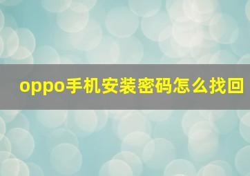 oppo手机安装密码怎么找回