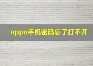 oppo手机密码忘了打不开