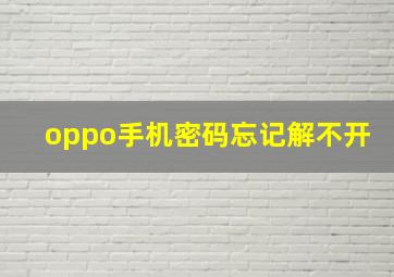 oppo手机密码忘记解不开