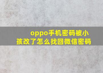 oppo手机密码被小孩改了怎么找回微信密码