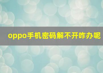 oppo手机密码解不开咋办呢