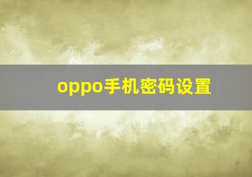 oppo手机密码设置