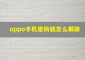 oppo手机密码锁怎么解除