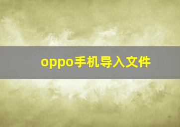 oppo手机导入文件