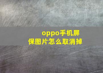 oppo手机屏保图片怎么取消掉