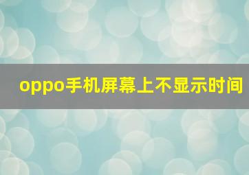 oppo手机屏幕上不显示时间