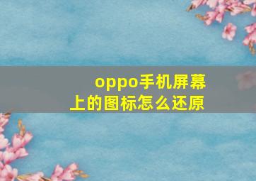 oppo手机屏幕上的图标怎么还原