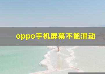 oppo手机屏幕不能滑动