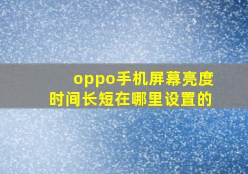 oppo手机屏幕亮度时间长短在哪里设置的