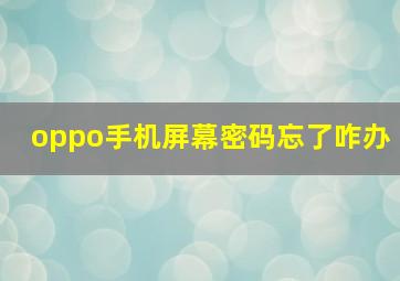 oppo手机屏幕密码忘了咋办