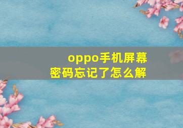 oppo手机屏幕密码忘记了怎么解