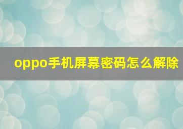 oppo手机屏幕密码怎么解除