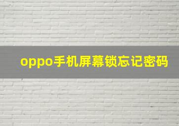 oppo手机屏幕锁忘记密码