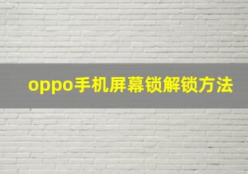 oppo手机屏幕锁解锁方法