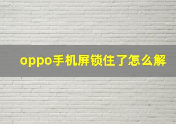 oppo手机屏锁住了怎么解