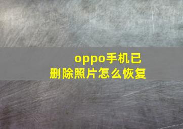 oppo手机已删除照片怎么恢复