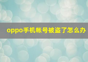 oppo手机帐号被盗了怎么办