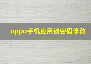 oppo手机应用锁密码修改