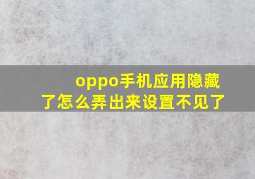 oppo手机应用隐藏了怎么弄出来设置不见了