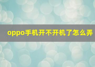 oppo手机开不开机了怎么弄