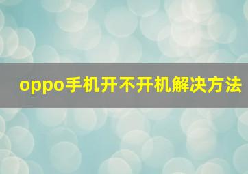 oppo手机开不开机解决方法