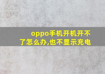 oppo手机开机开不了怎么办,也不显示充电