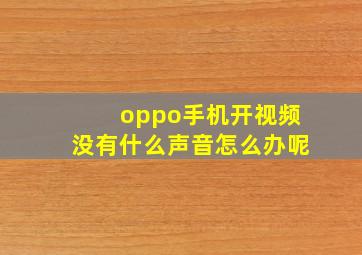 oppo手机开视频没有什么声音怎么办呢