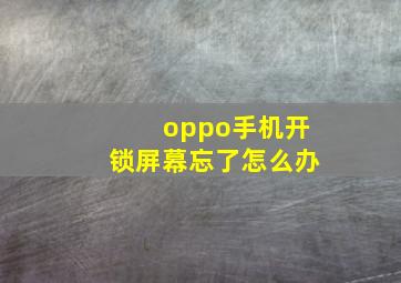 oppo手机开锁屏幕忘了怎么办